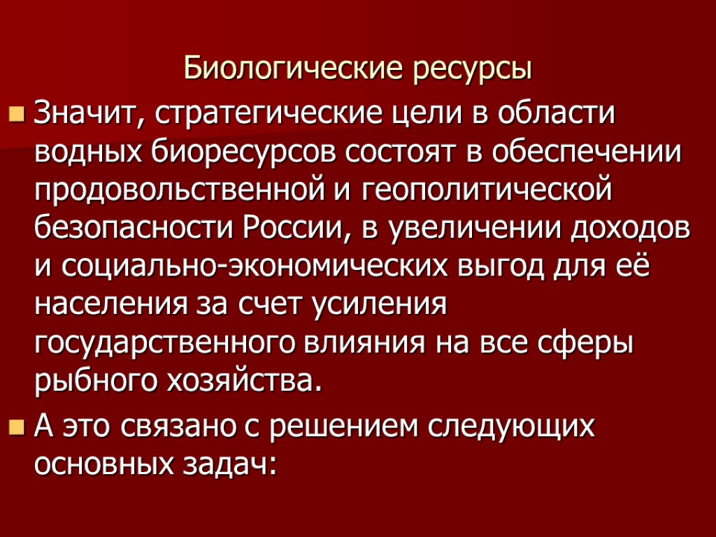 Биологические ресурсы Значит, стратегические цели в области водных биоресурсов состоят в обеспечении продовольственной и